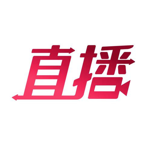 免费不收费的直播间