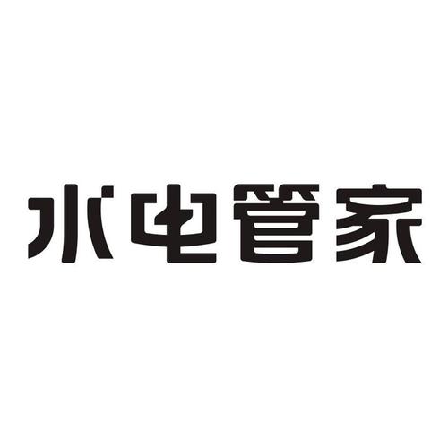 水电管家