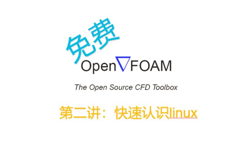 openfoam用户指南