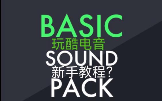 玩酷电音教程