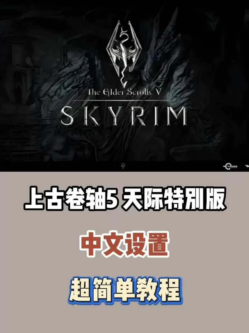 上古卷轴5中文字幕怎么设置图标