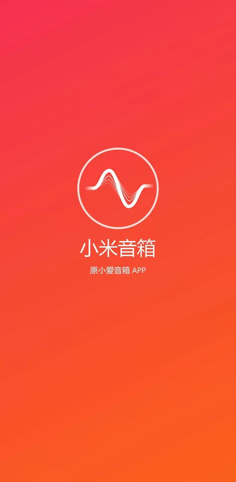 小米音箱初始化