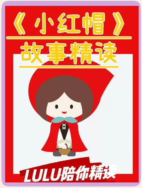 小红帽小说免费阅读全文