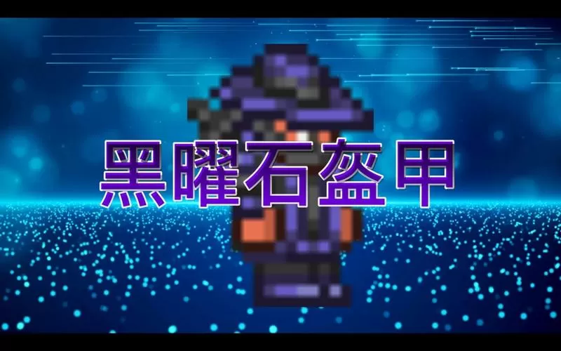 泰拉瑞亚黑曜石盔甲