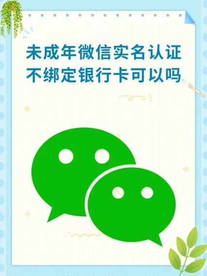 微信未满十八岁可以进行实名认证吗缩略图