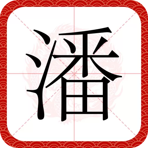潘的五笔输入法