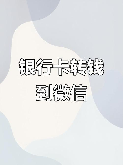 银行卡转给别人微信钱