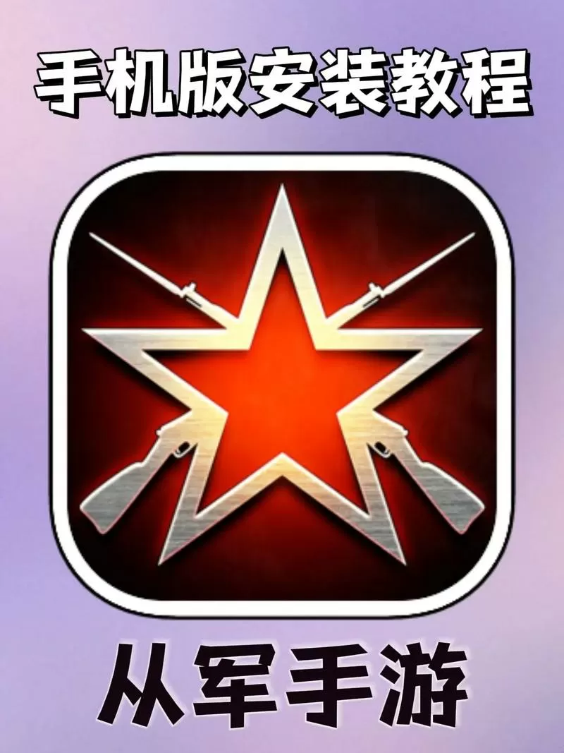 《从军》手机版安装教程