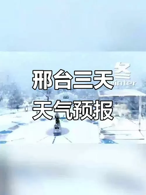 邢台天气预报30天