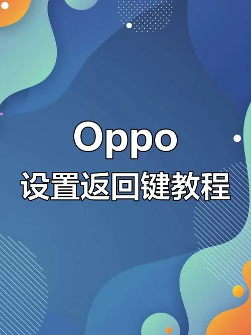 返回键怎么设置OPPO图标