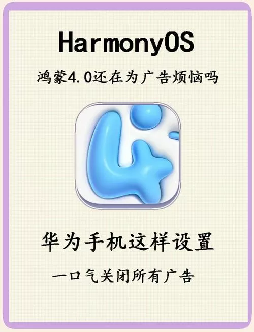 华为一键关闭所有广告