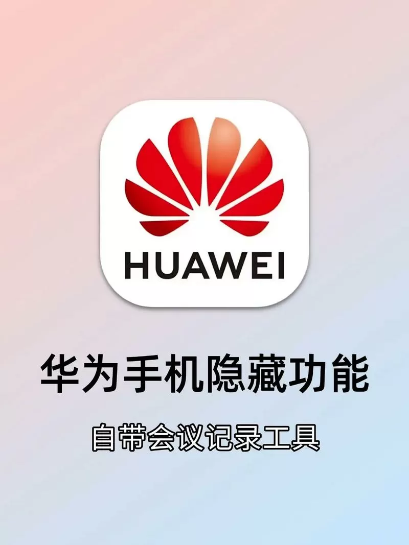 华为会议记录神器