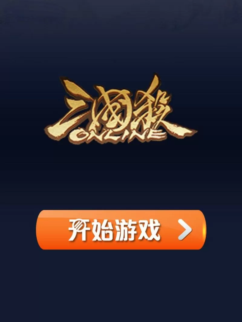 三国杀体验服下载截图