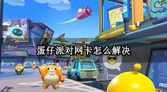 蛋仔派对怎么设置不卡顿