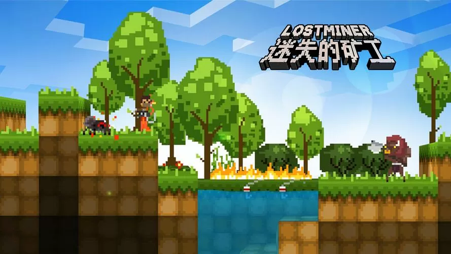 迷失的矿工完整版