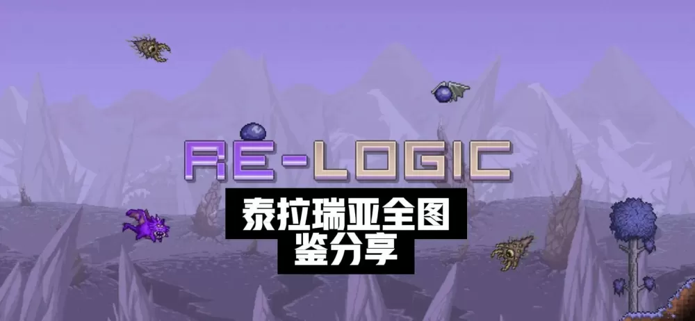 泰拉瑞亚九周年地图全貌