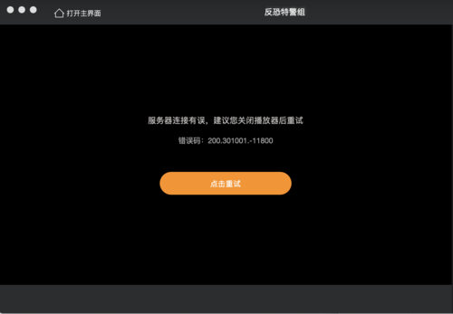 下载的腾讯视频显示播放器错误图标