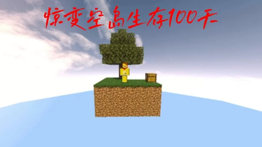 单人空岛生存100天合集