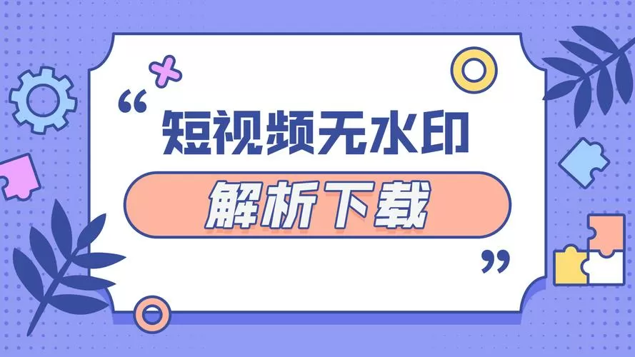 免费一键去除水印在线解析