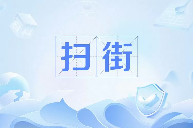 女生说扫街是什么意思