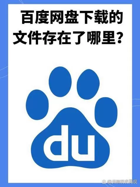 百度网盘安装位置C盘对吗