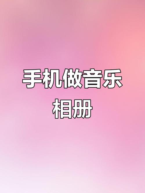 微信朋友圈怎么制作音乐相册