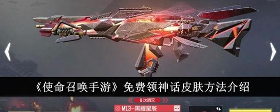使命召唤免费领取神话皮肤