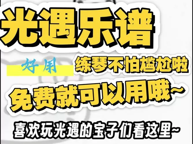 光遇弹琴软件辅助器自带乐谱