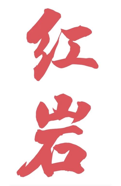 红岩免费阅读电子版