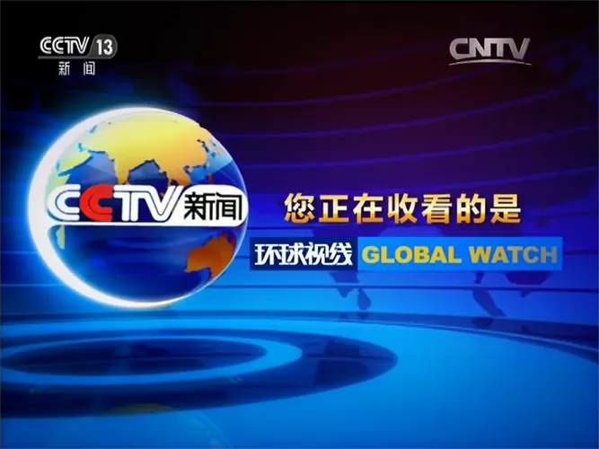中央电视台环球视线
