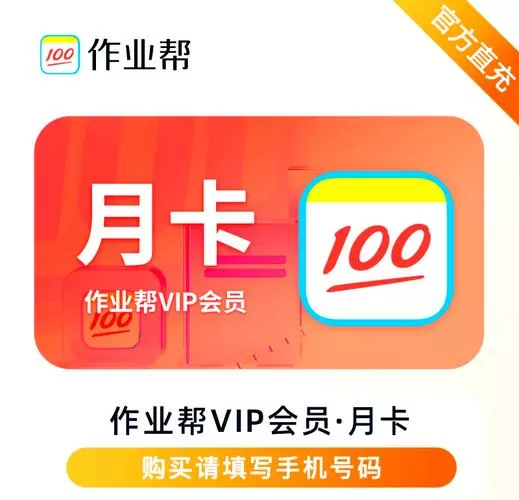作业帮vip兑换码