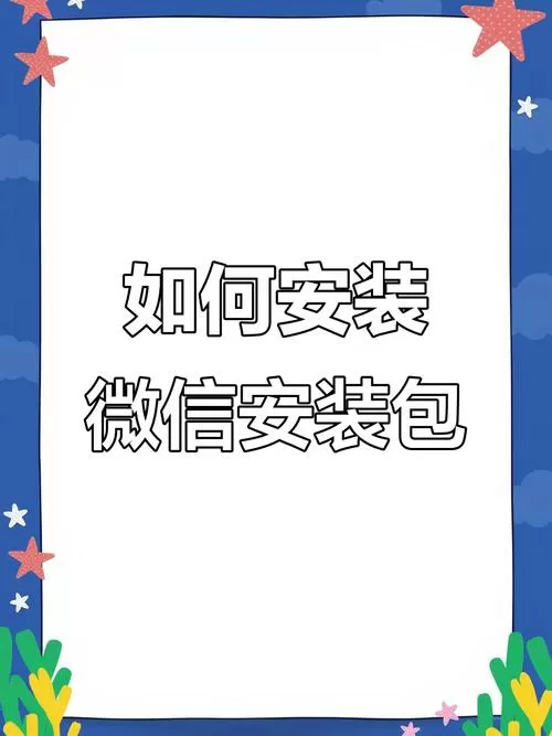 微信更新安装包在哪里