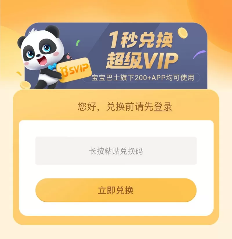 宝宝巴士世界超级vip兑换码