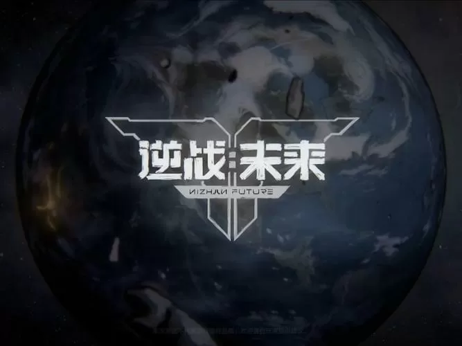 逆战未来手游官网