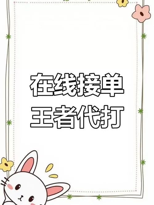王者接单平台app有哪些