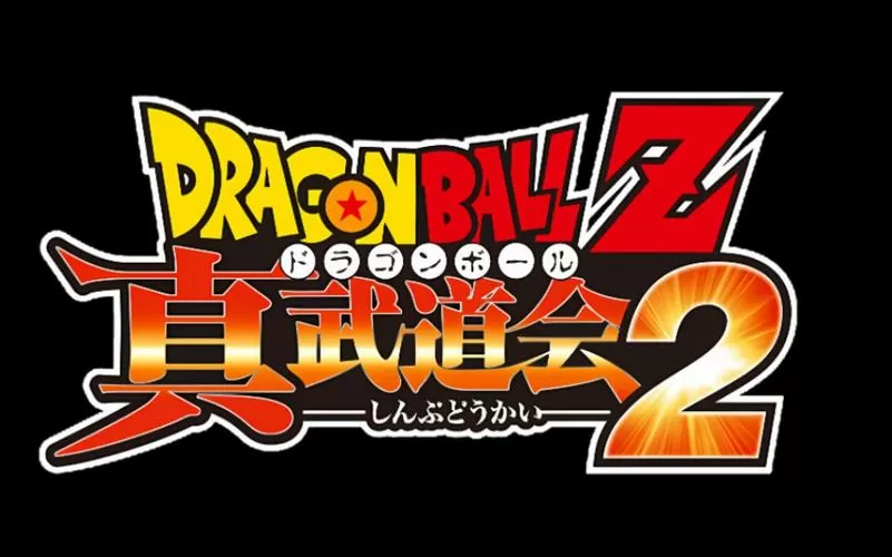 真武道大会2破解版截图