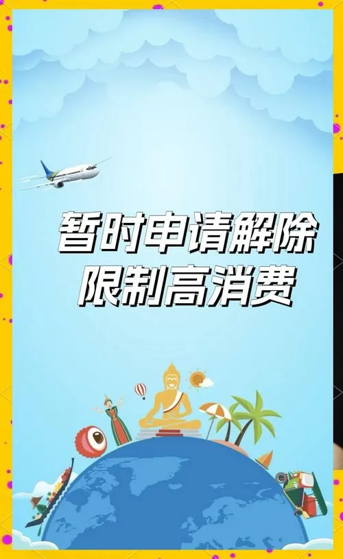 解除限制高消费的规定