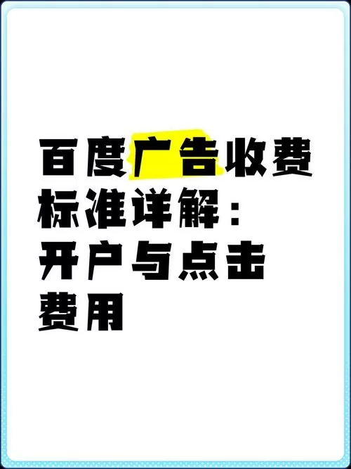百度广告怎么收费