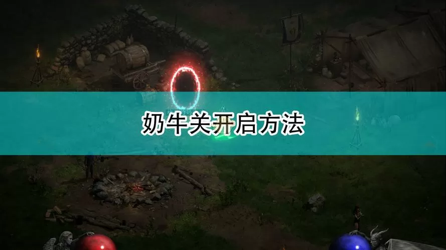暗黑2通关后无法开启奶牛关卡