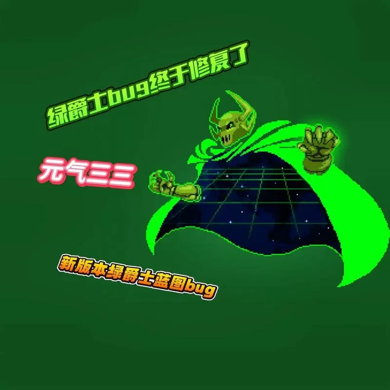 元气骑士无敌bug修复了吗