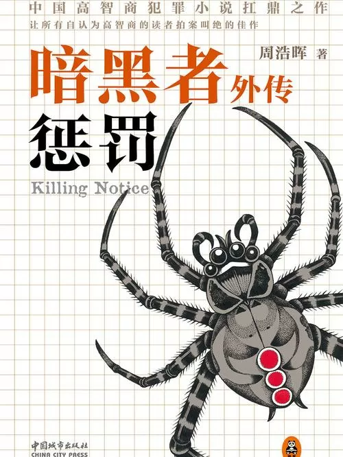 暗黑者外传:惩罚 小说