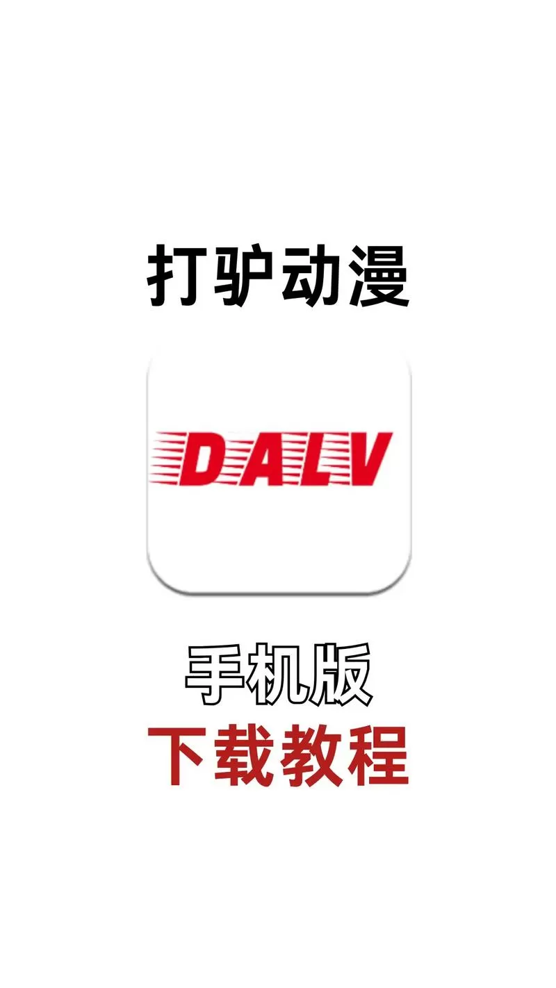 打驴动漫app使用方法