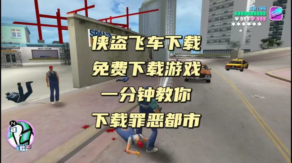 罪恶都市电脑版安装教程