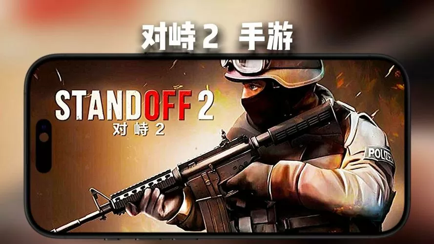 对峙2手游官方正版下载最新版