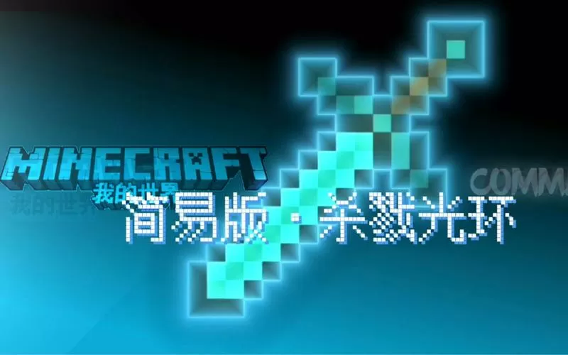 mc自瞄杀戮光环MOD