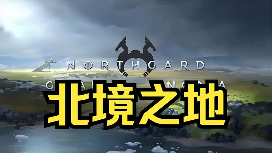 北境之地v3.5.6安卓破解版