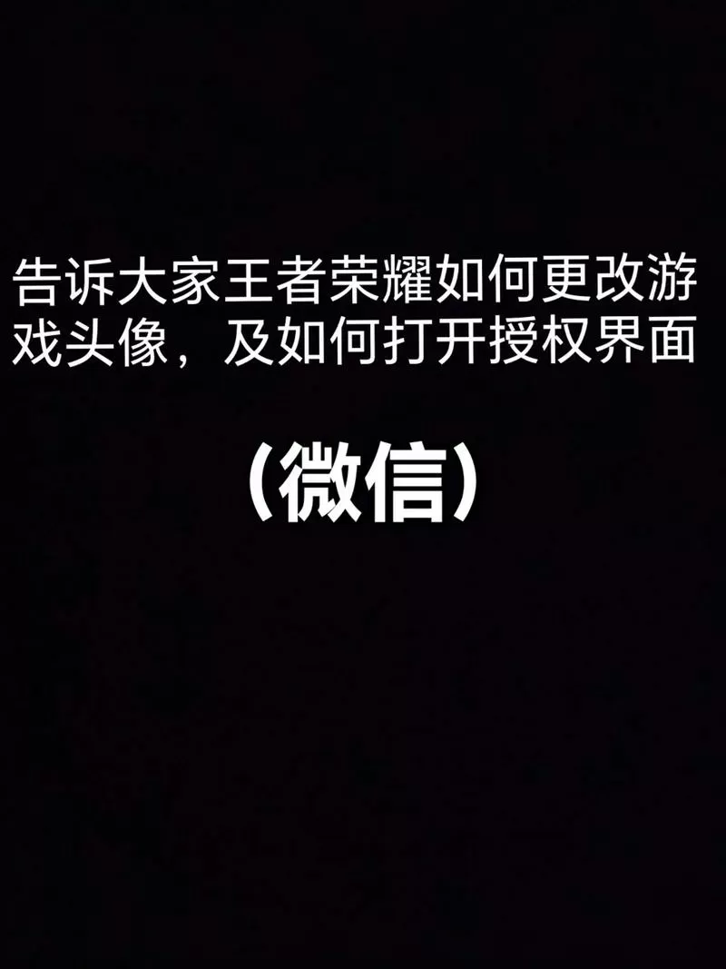 王者荣耀不换微信切换账号截图