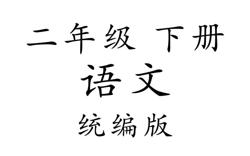 二年级语文下册免费下载人教版