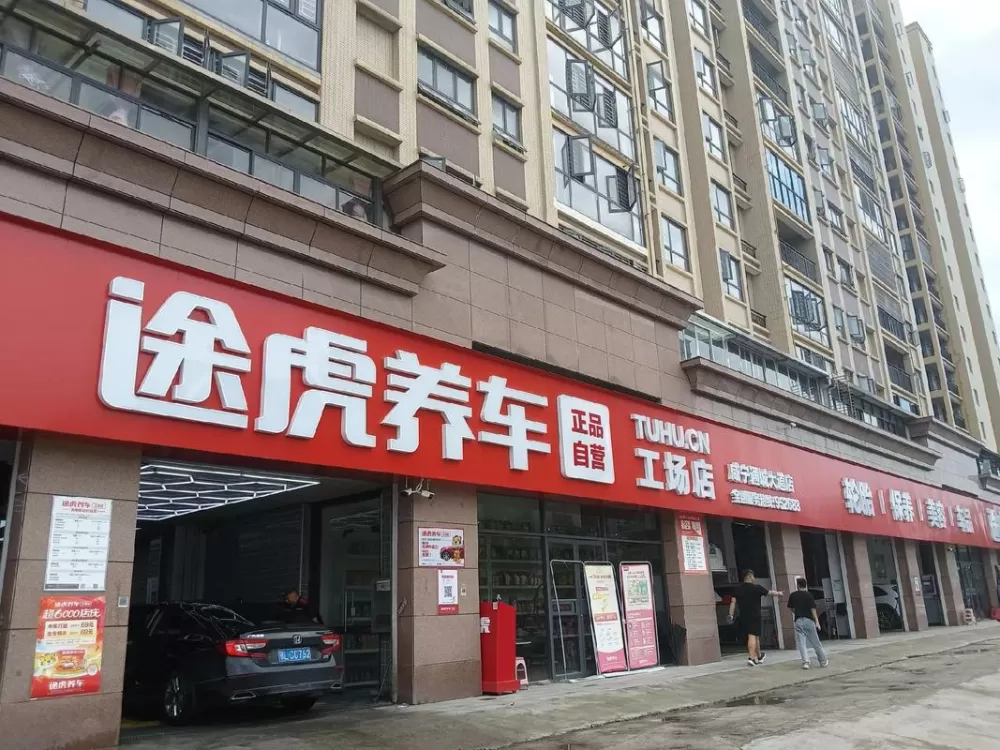 途虎门店查询位置