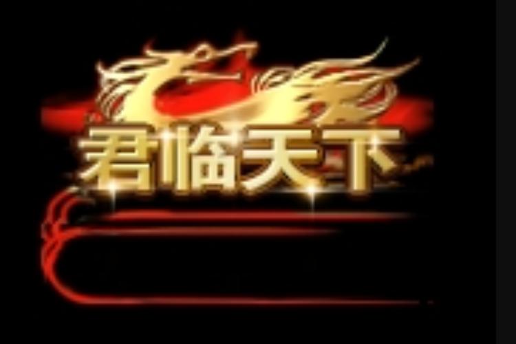 君临天下手游官网版下载